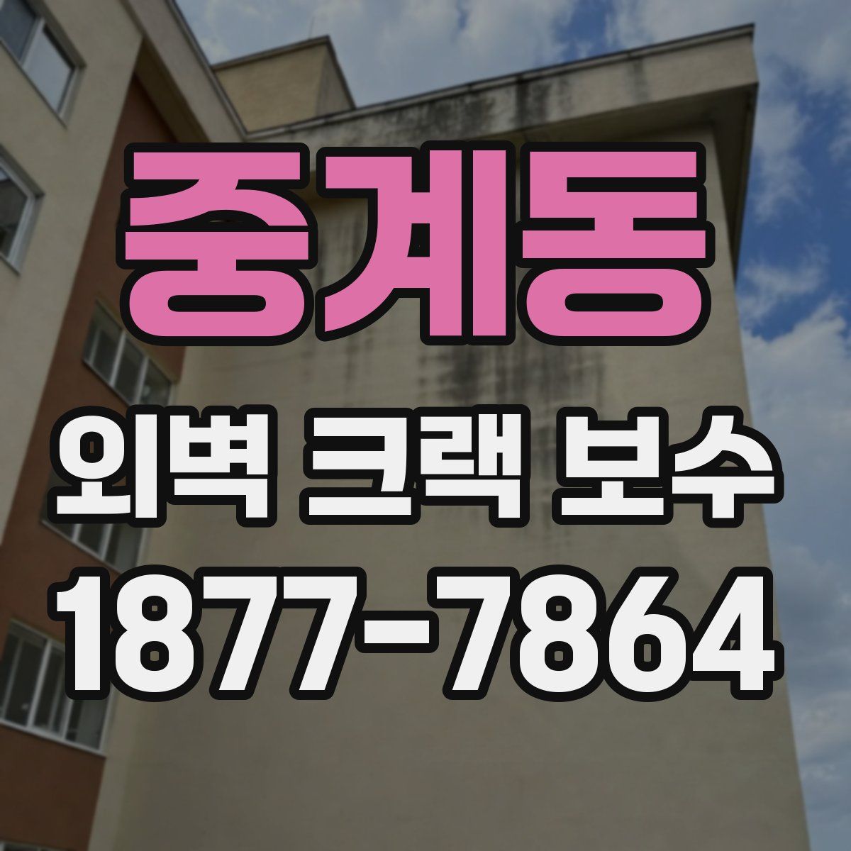 중계동 외벽 크랙 보수