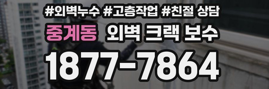 중계동 외벽 크랙 보수