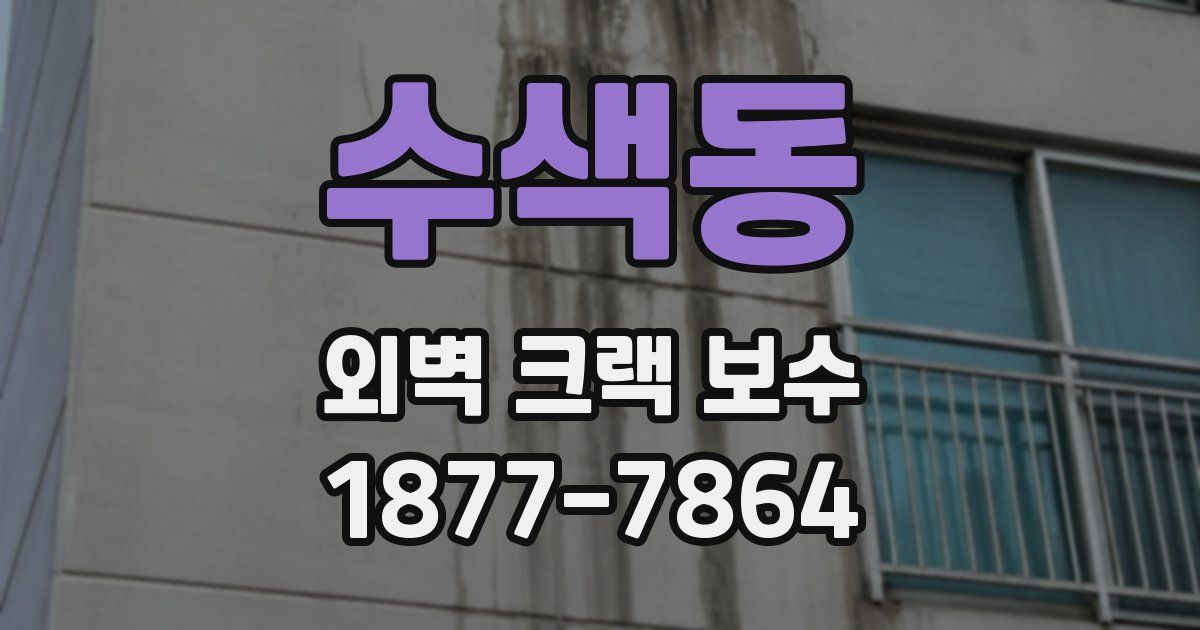 수색동 외벽 크랙 보수