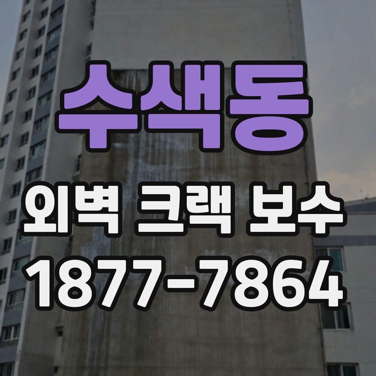 수색동 외벽 크랙 보수