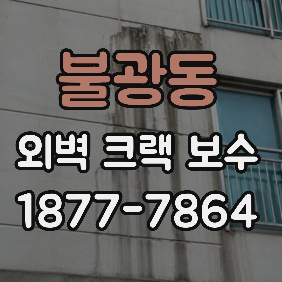 불광동 외벽 크랙 보수