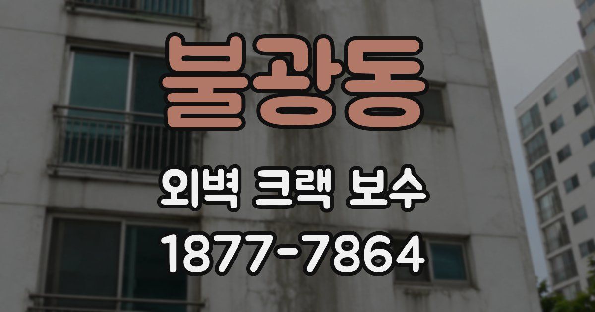 불광동 외벽 크랙 보수