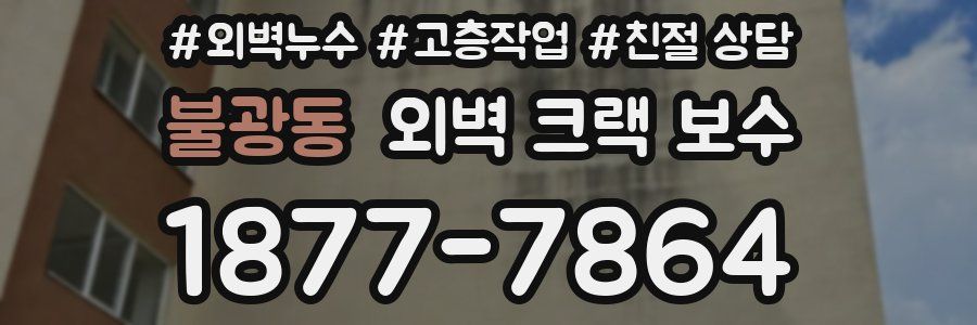 불광동 외벽 크랙 보수