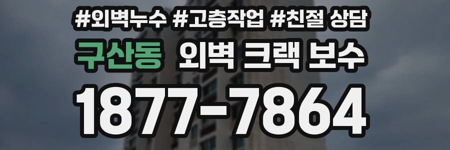 구산동 외벽 크랙 보수