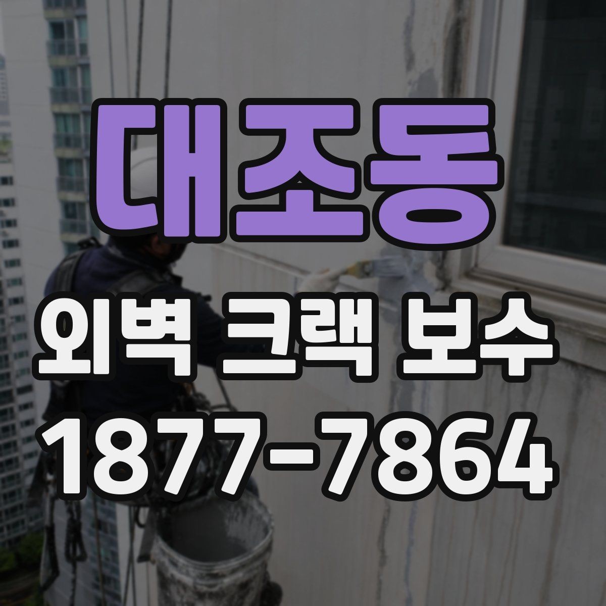 대조동 외벽 크랙 보수 시기와 확인해야 할 항목