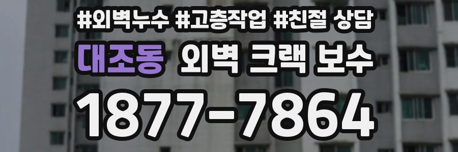 대조동 외벽 크랙 보수