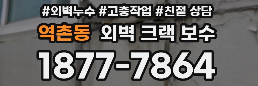 역촌동 외벽 크랙 보수