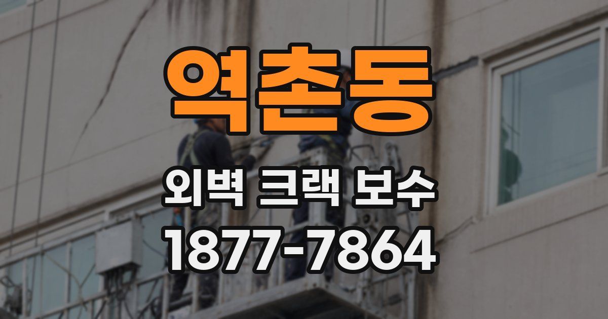역촌동 외벽 크랙 보수
