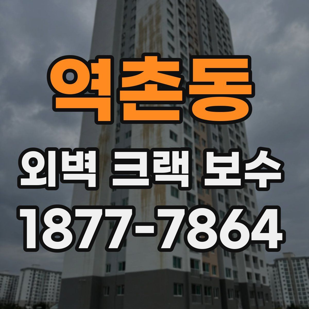 역촌동 외벽 크랙 보수
