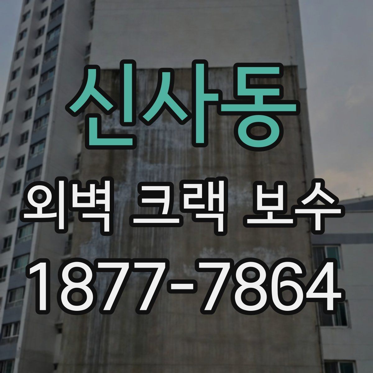 신사동 외벽 크랙 보수 시공 전 현장 확인 항목