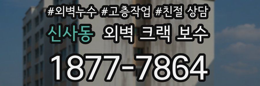 신사동 외벽 크랙 보수