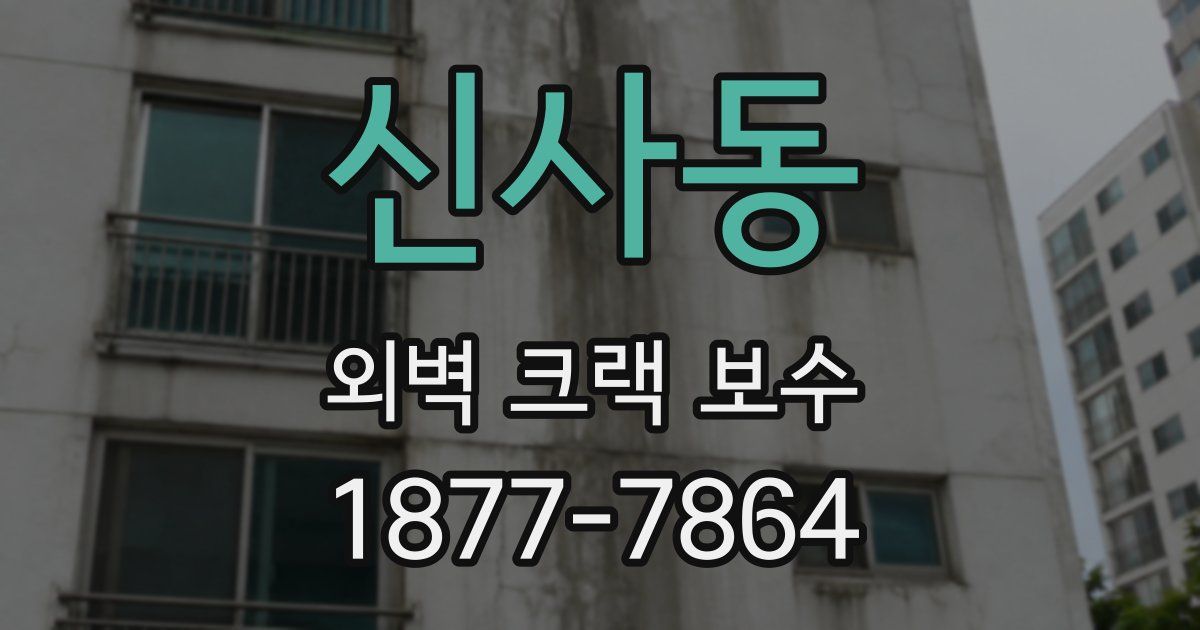 신사동 외벽 크랙 보수