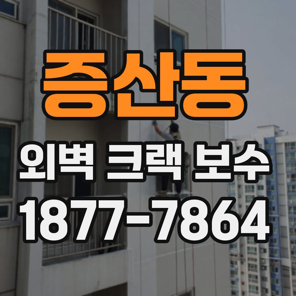 증산동 외벽 크랙 보수