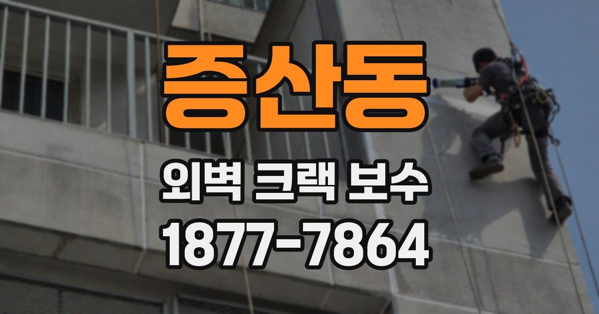 증산동 외벽 크랙 보수