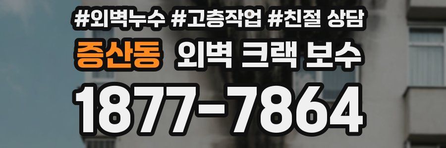 증산동 외벽 크랙 보수