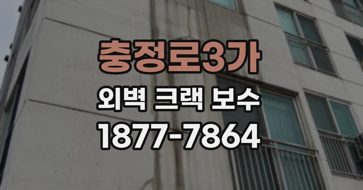 충정로3가 외벽 크랙 보수