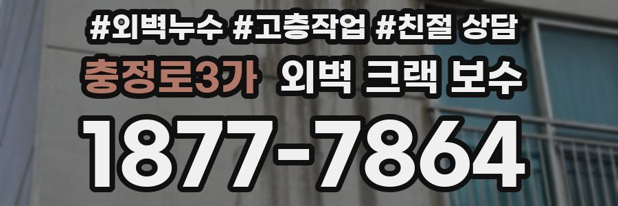 충정로3가 외벽 크랙 보수