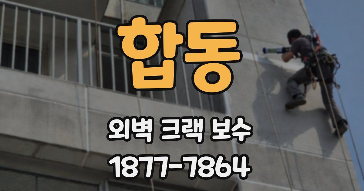 합동 외벽 크랙 보수
