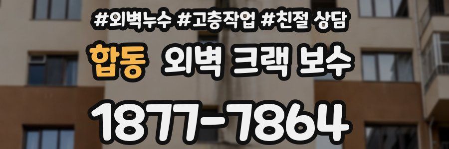 합동 외벽 크랙 보수