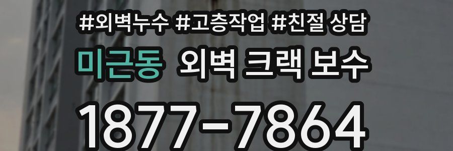 미근동 외벽 크랙 보수