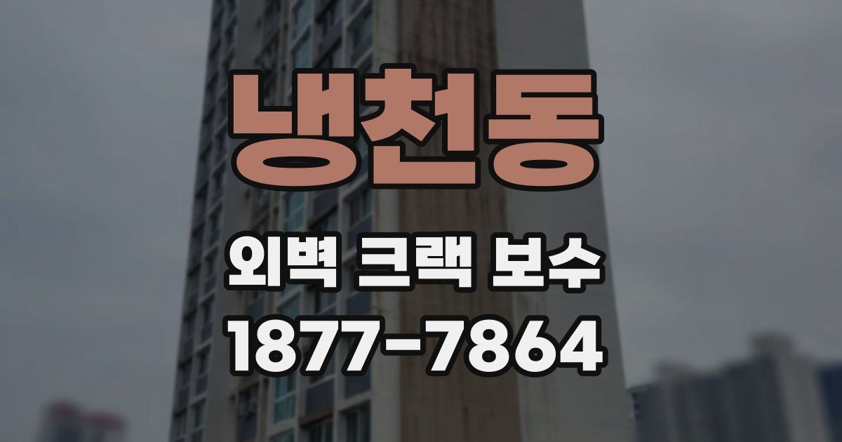 냉천동 외벽 크랙 보수