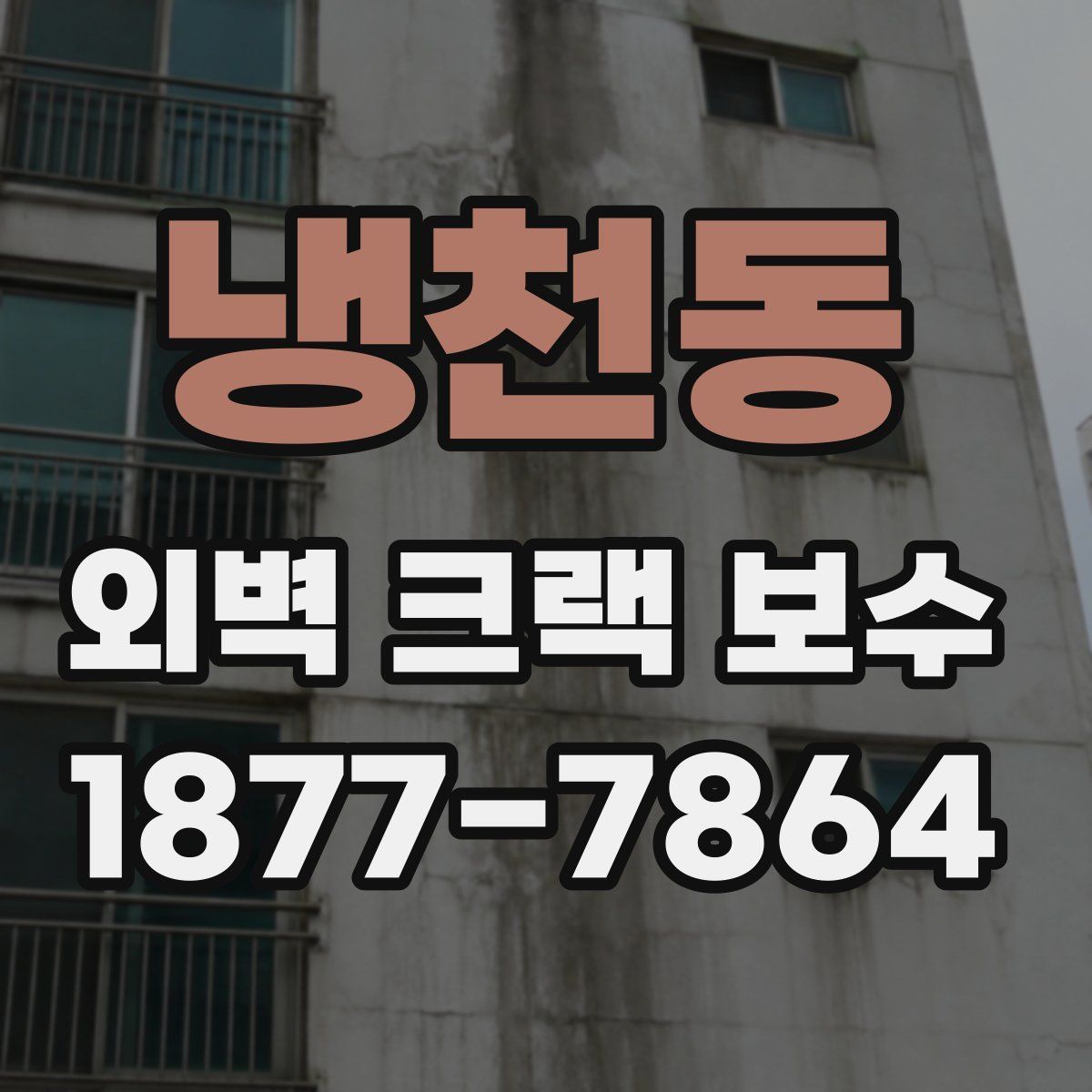 냉천동 외벽 크랙 보수