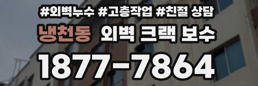 냉천동 외벽 크랙 보수