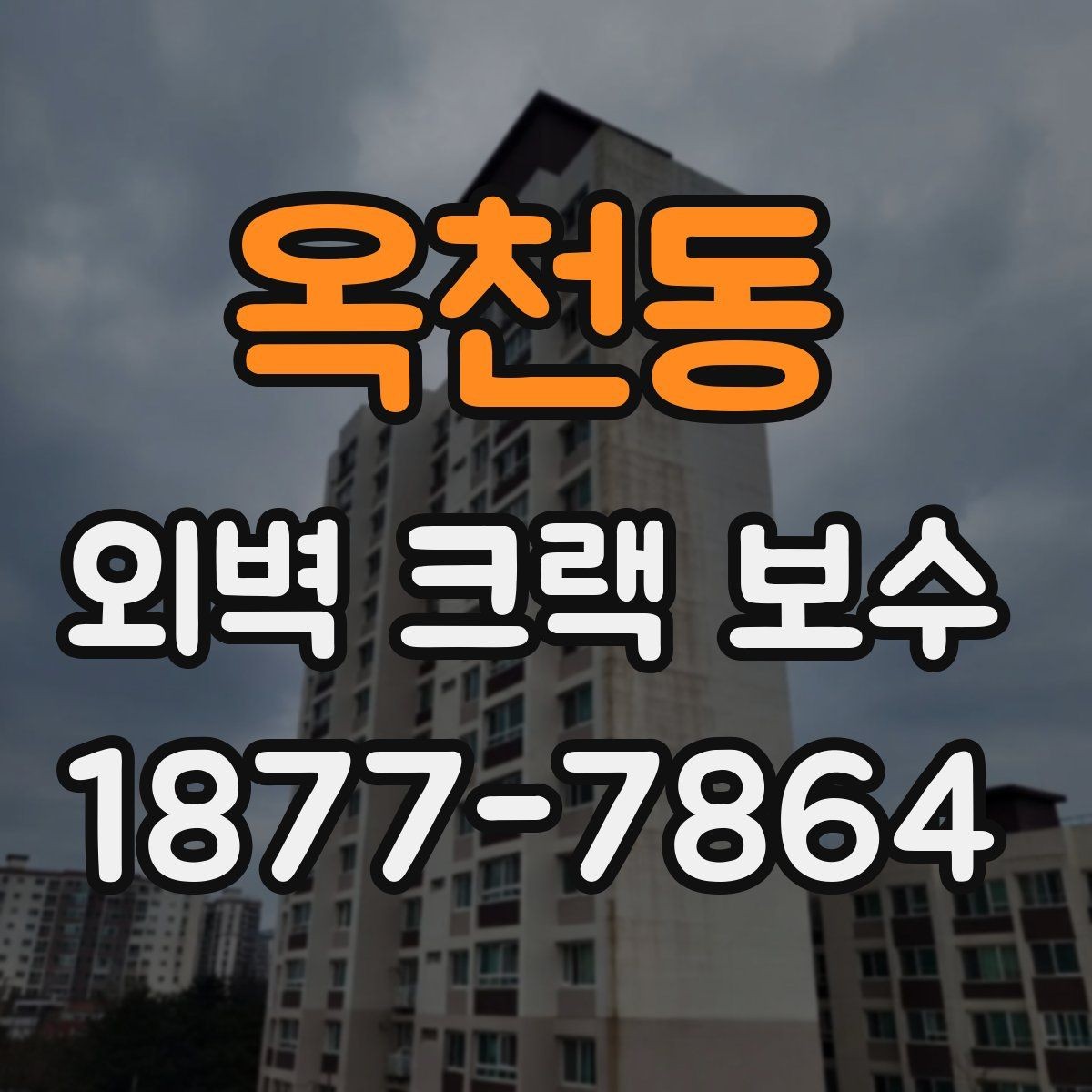 옥천동 외벽 크랙 보수 후 배수 상태까지 살펴봐야 하는 이유