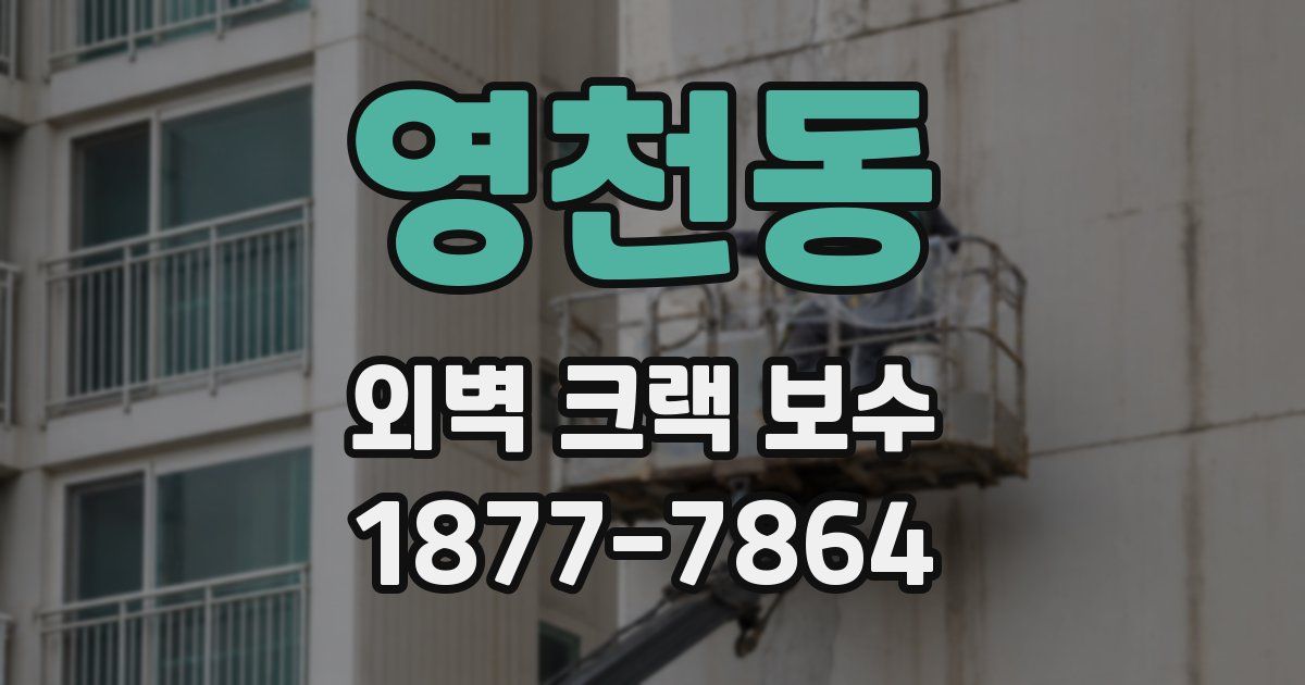 영천동 외벽 크랙 보수