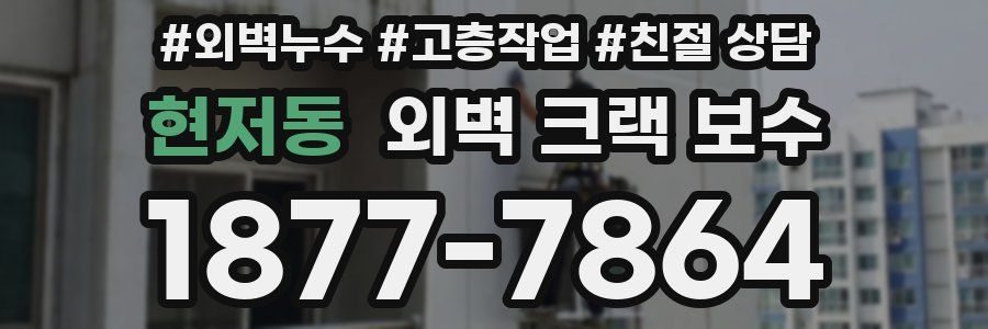 현저동 외벽 크랙 보수