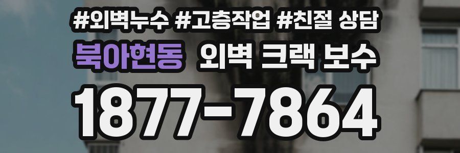 북아현동 외벽 크랙 보수