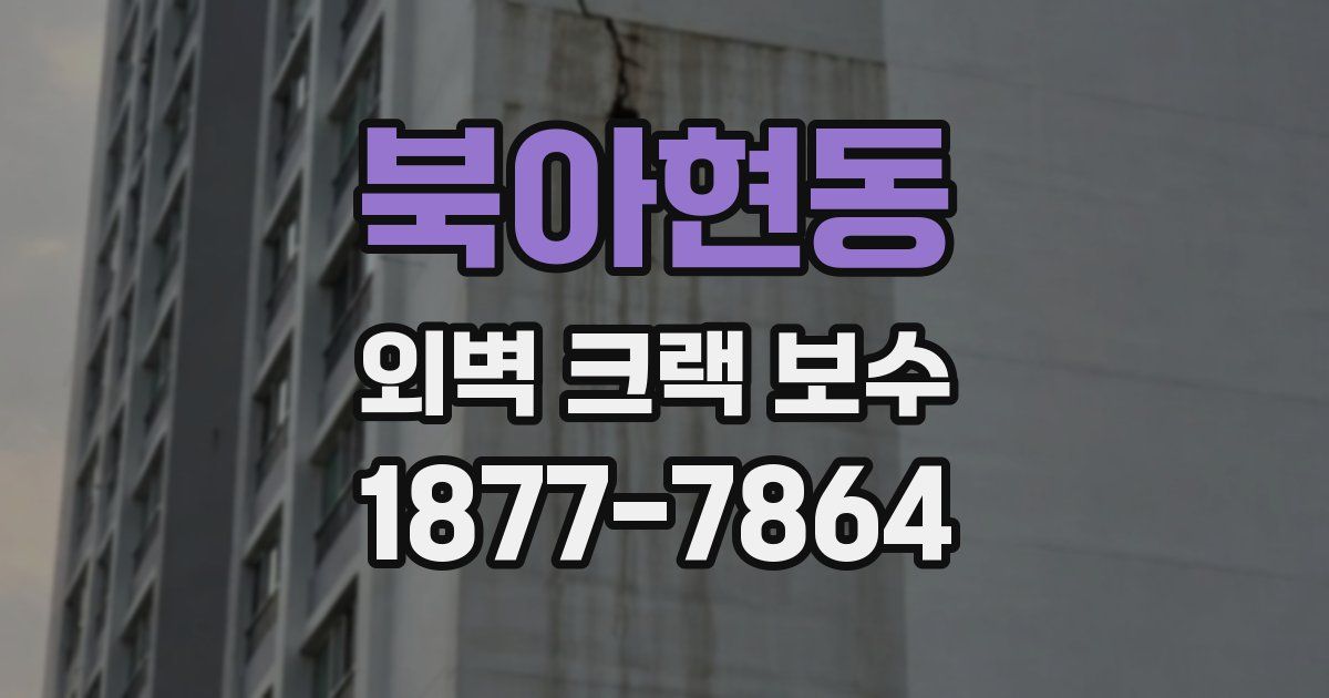 북아현동 외벽 크랙 보수