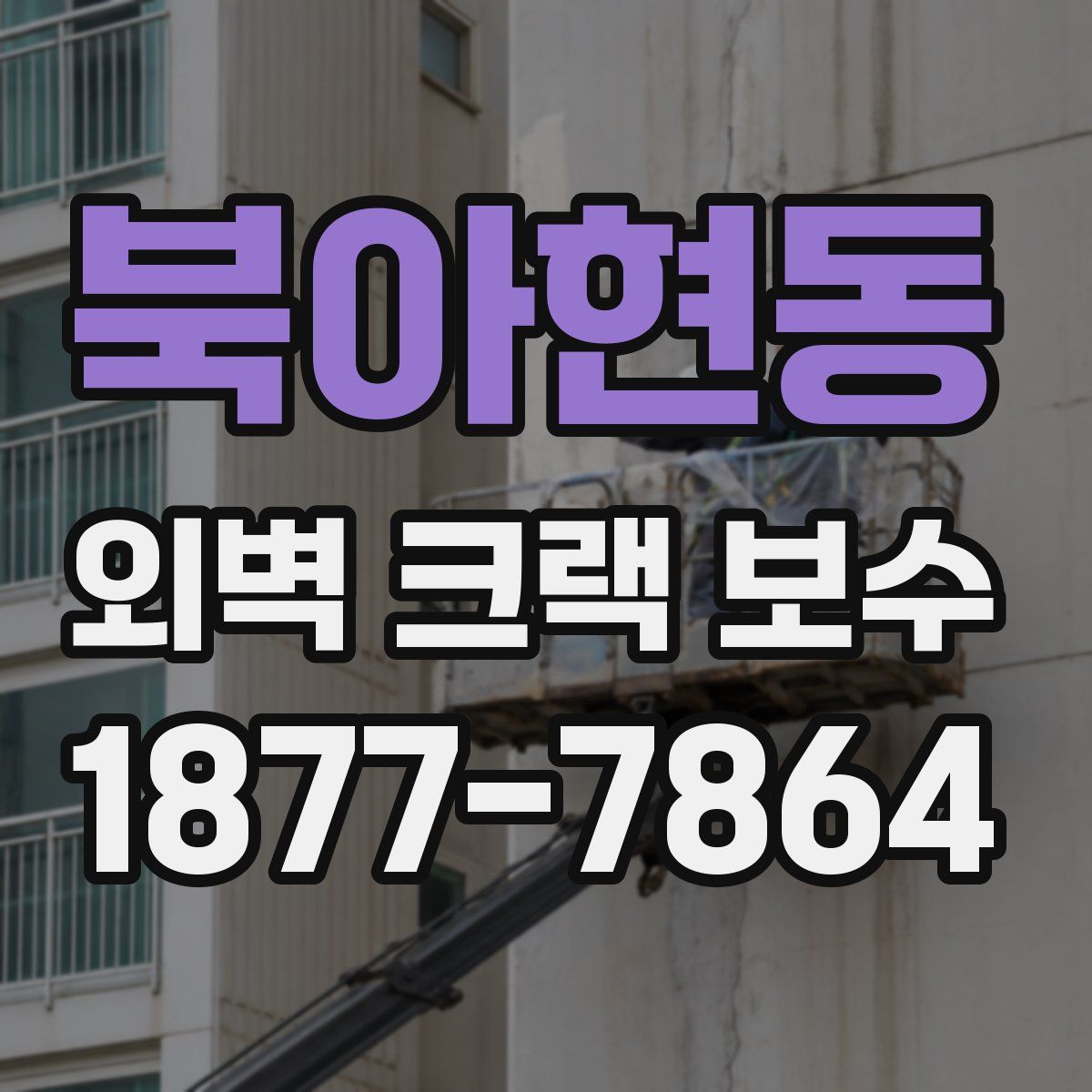 북아현동 외벽 크랙 보수