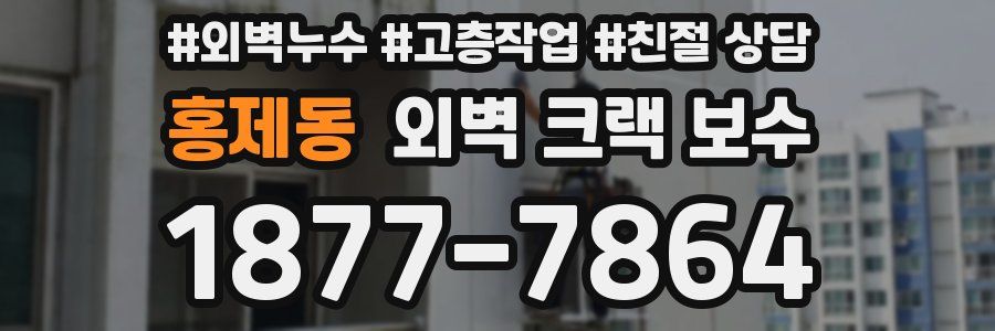 홍제동 외벽 크랙 보수