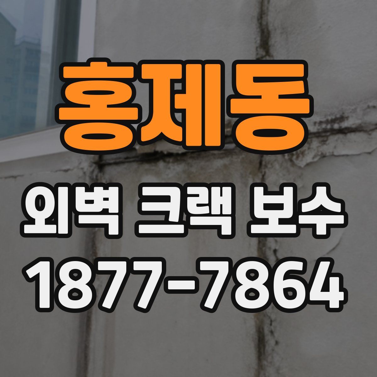 홍제동 외벽 크랙 보수