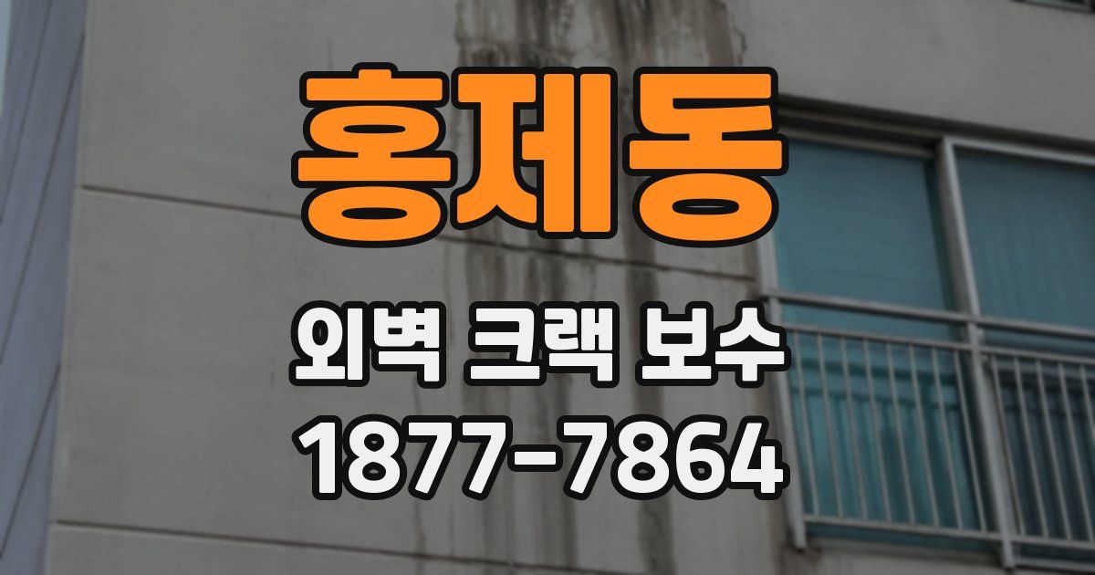 홍제동 외벽 크랙 보수