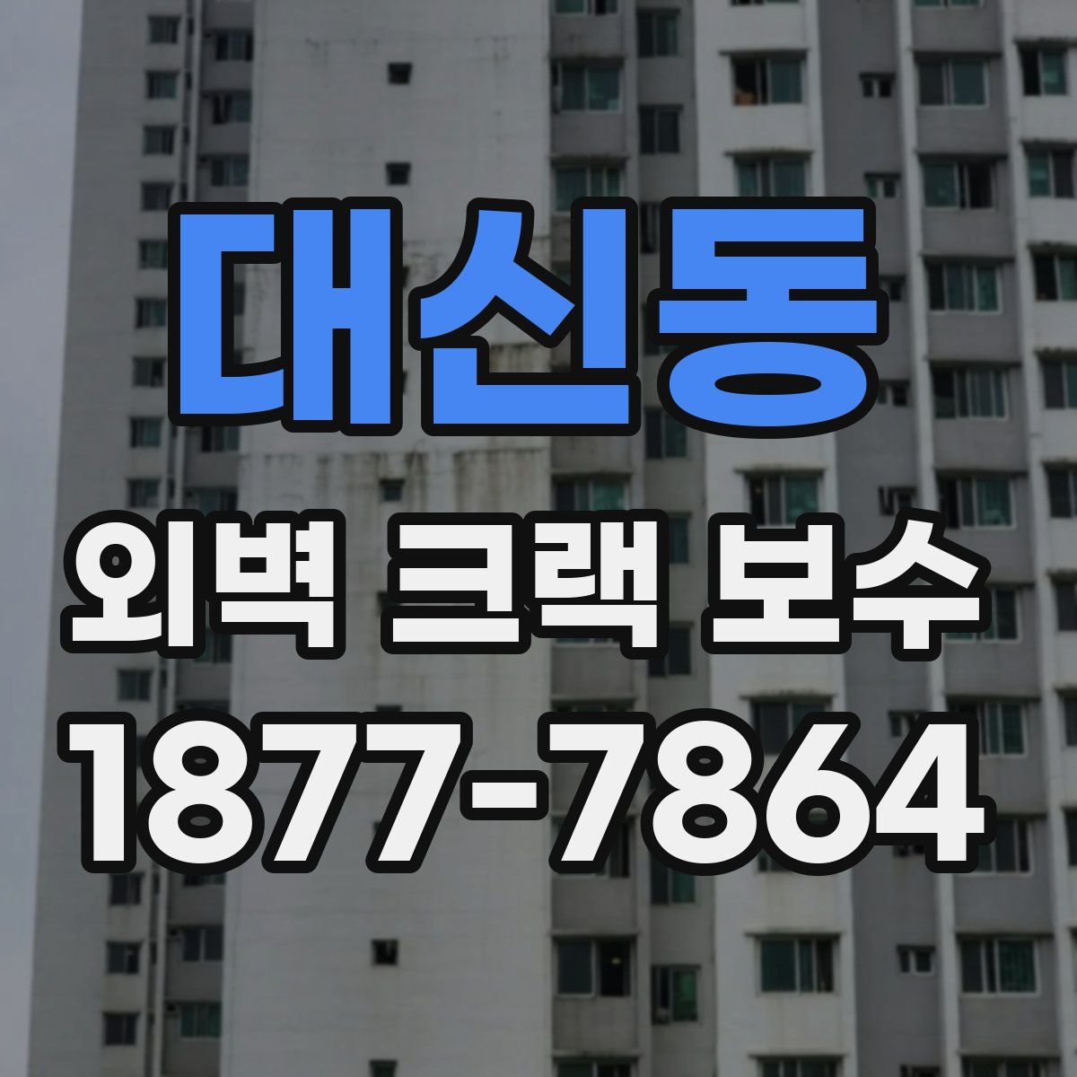 대신동 외벽 크랙 보수