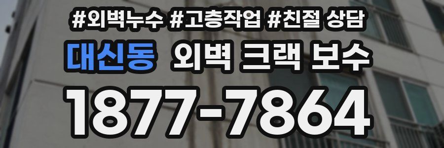 대신동 외벽 크랙 보수