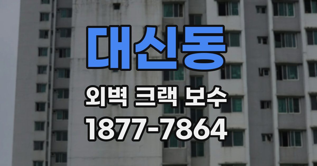 대신동 외벽 크랙 보수