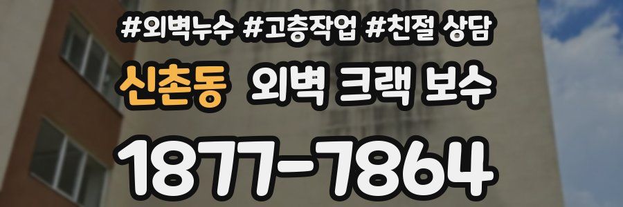 신촌동 외벽 크랙 보수