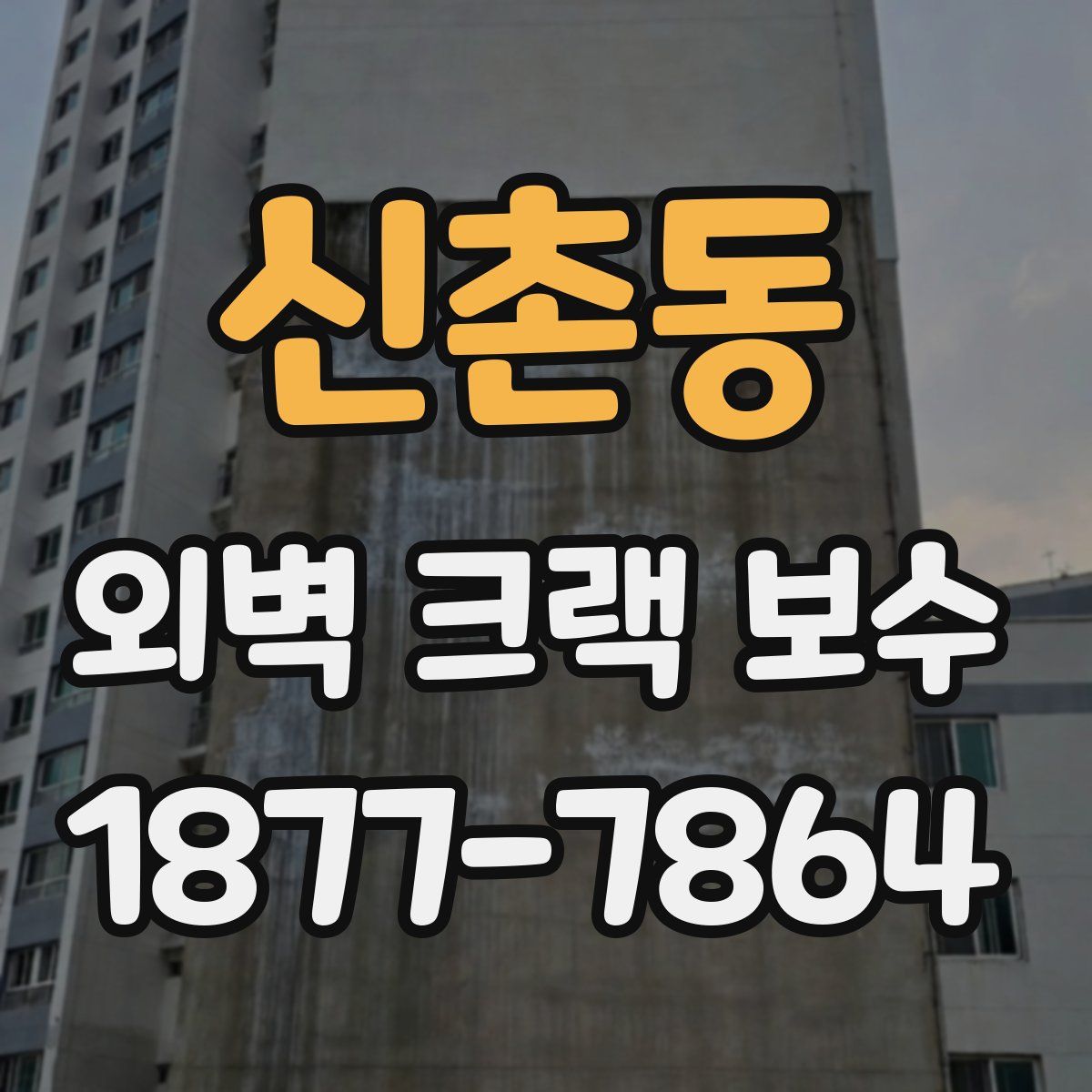 신촌동 외벽 크랙 보수