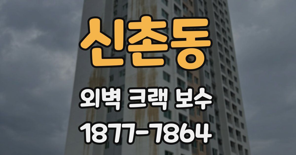 신촌동 외벽 크랙 보수