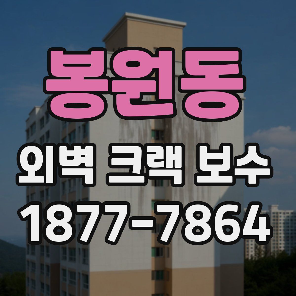 봉원동 외벽 크랙 보수