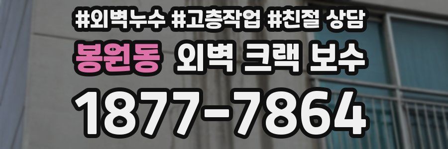 봉원동 외벽 크랙 보수