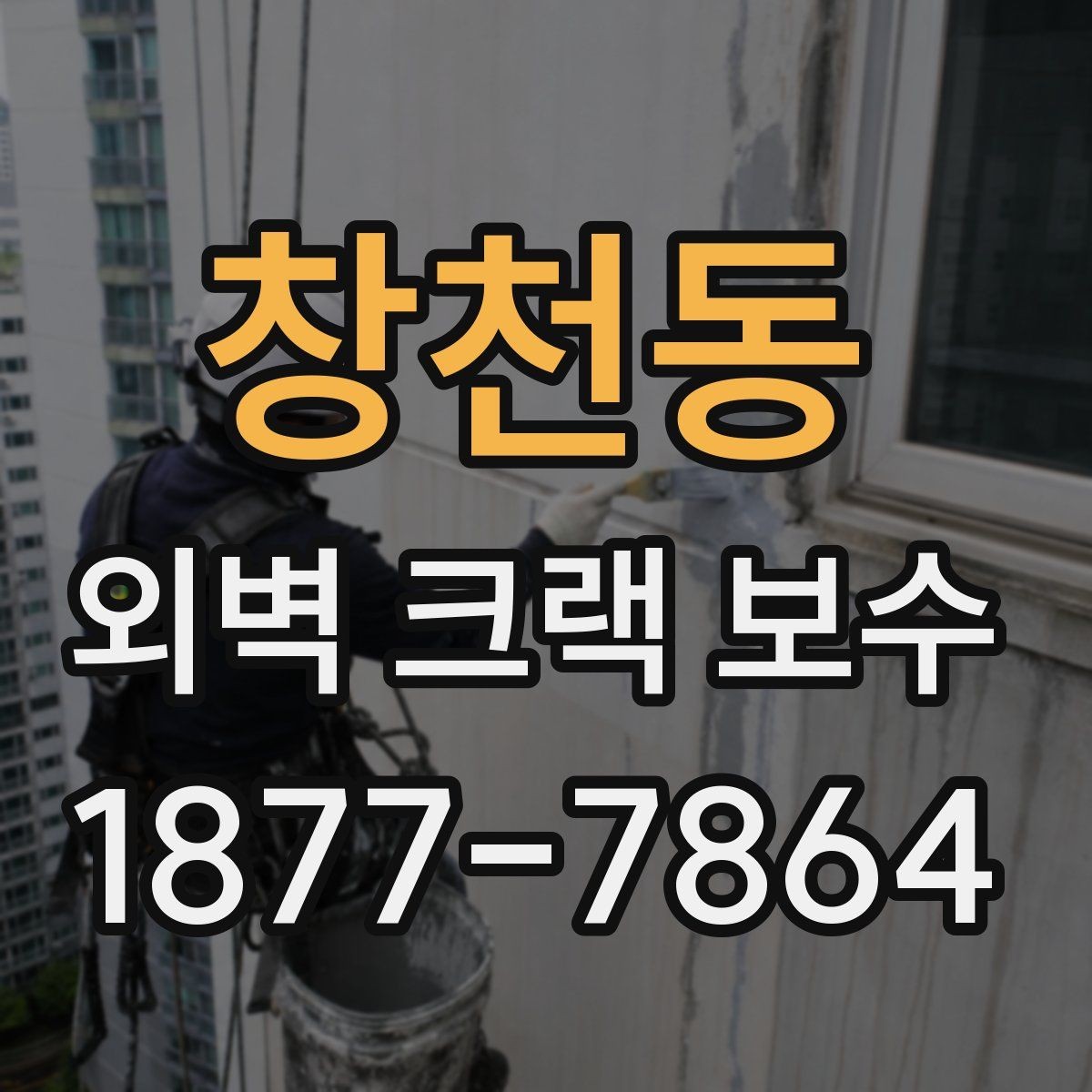 창천동 외벽 크랙 보수 후 재발을 줄이는 관리 방법