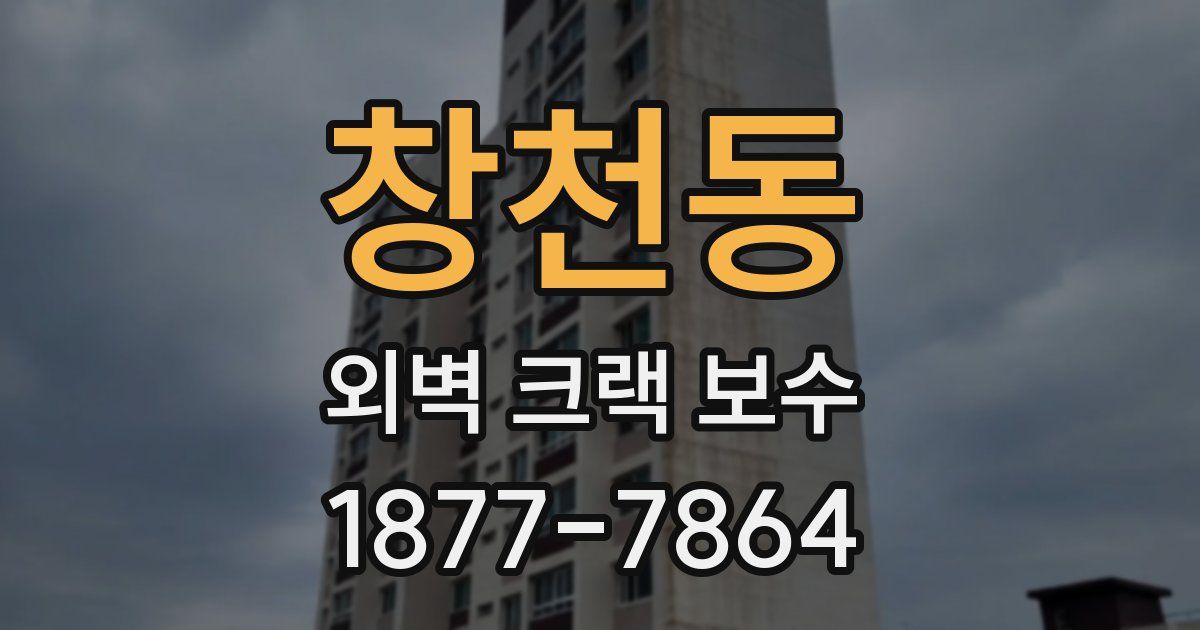창천동 외벽 크랙 보수