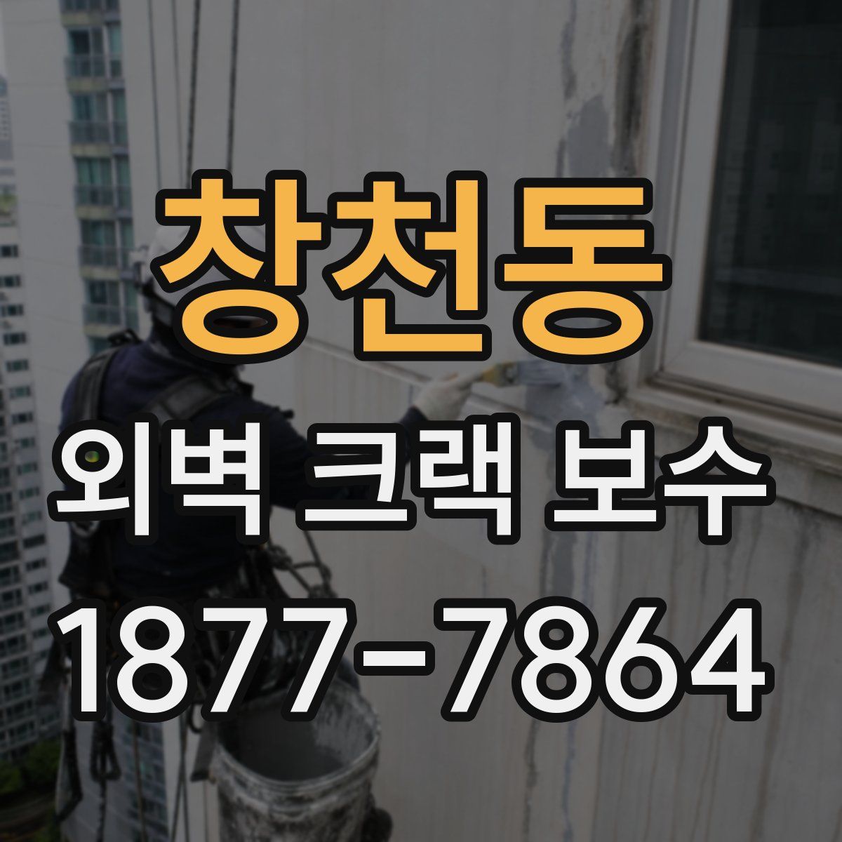 창천동 외벽 크랙 보수