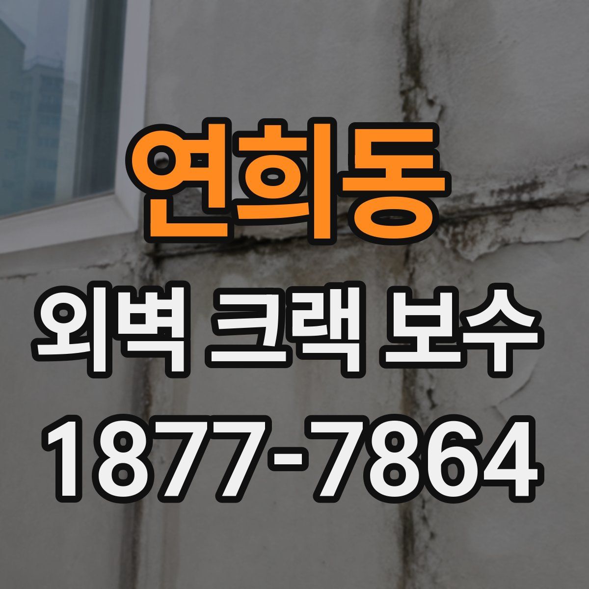 연희동 외벽 크랙 보수