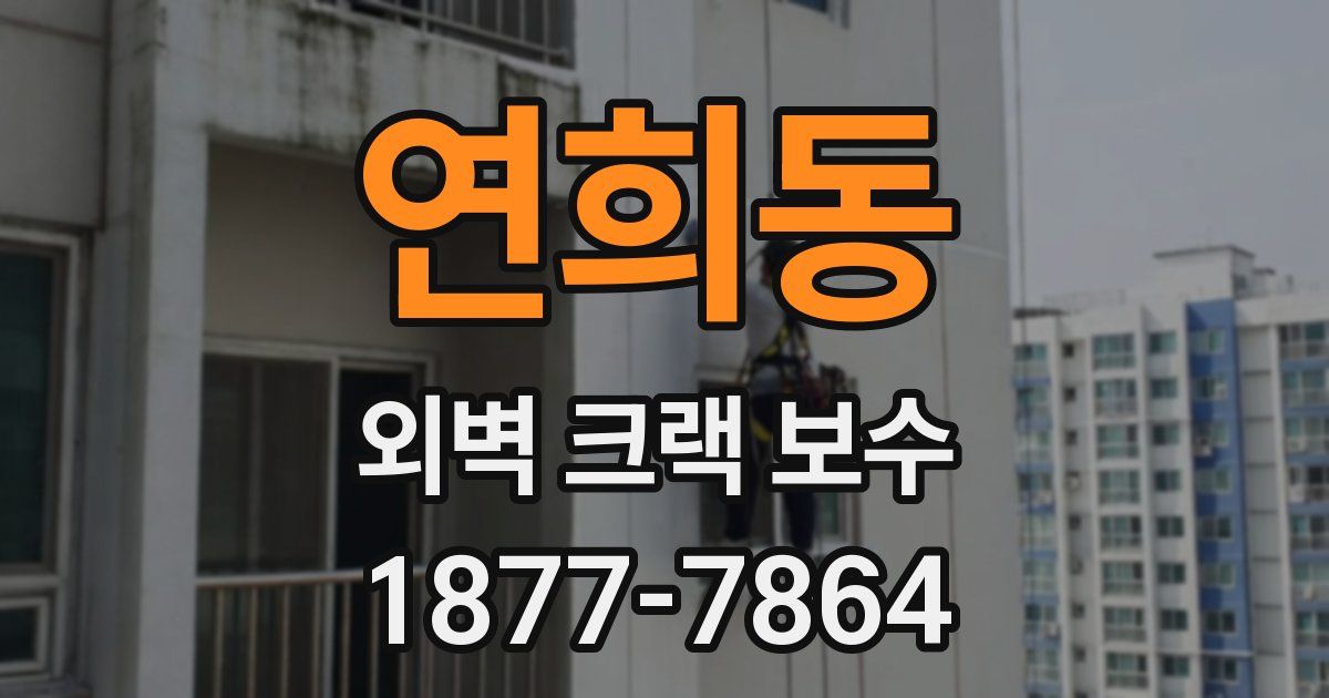 연희동 외벽 크랙 보수