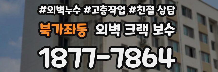 북가좌동 외벽 크랙 보수